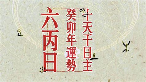 六丙|《三命通会·六丙日甲午时断》